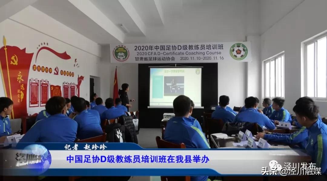 甘肃泾川||中国足协D级教练员培训班在泾川县举办