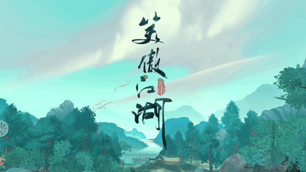 新笑傲江湖微氪攻略,笑傲江湖手游mmo