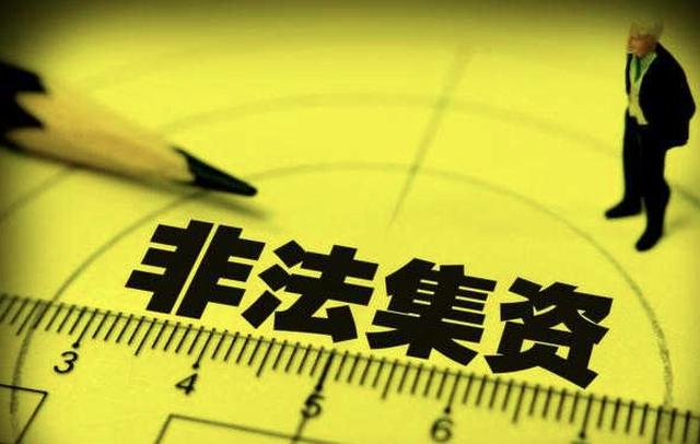 有哪些是非法集资的,多少人集资是非法集资