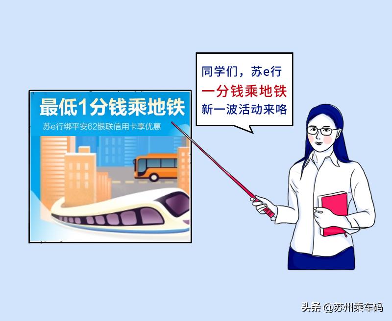 最低一分钱乘地铁!苏e行联合7家银行带来乘车福利