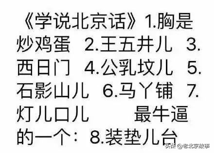 京片子教你地道北京话,北京人讲地道北京话