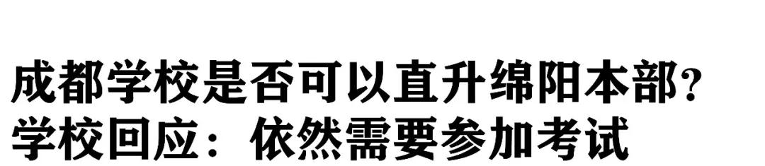 鎴愰兘鐨勫鏍″拰缁甸槼鐨勫鏍″摢涓ソ,鎴愰兘瀛︽牎濂借繕鏄坏闃冲鏍″ソ