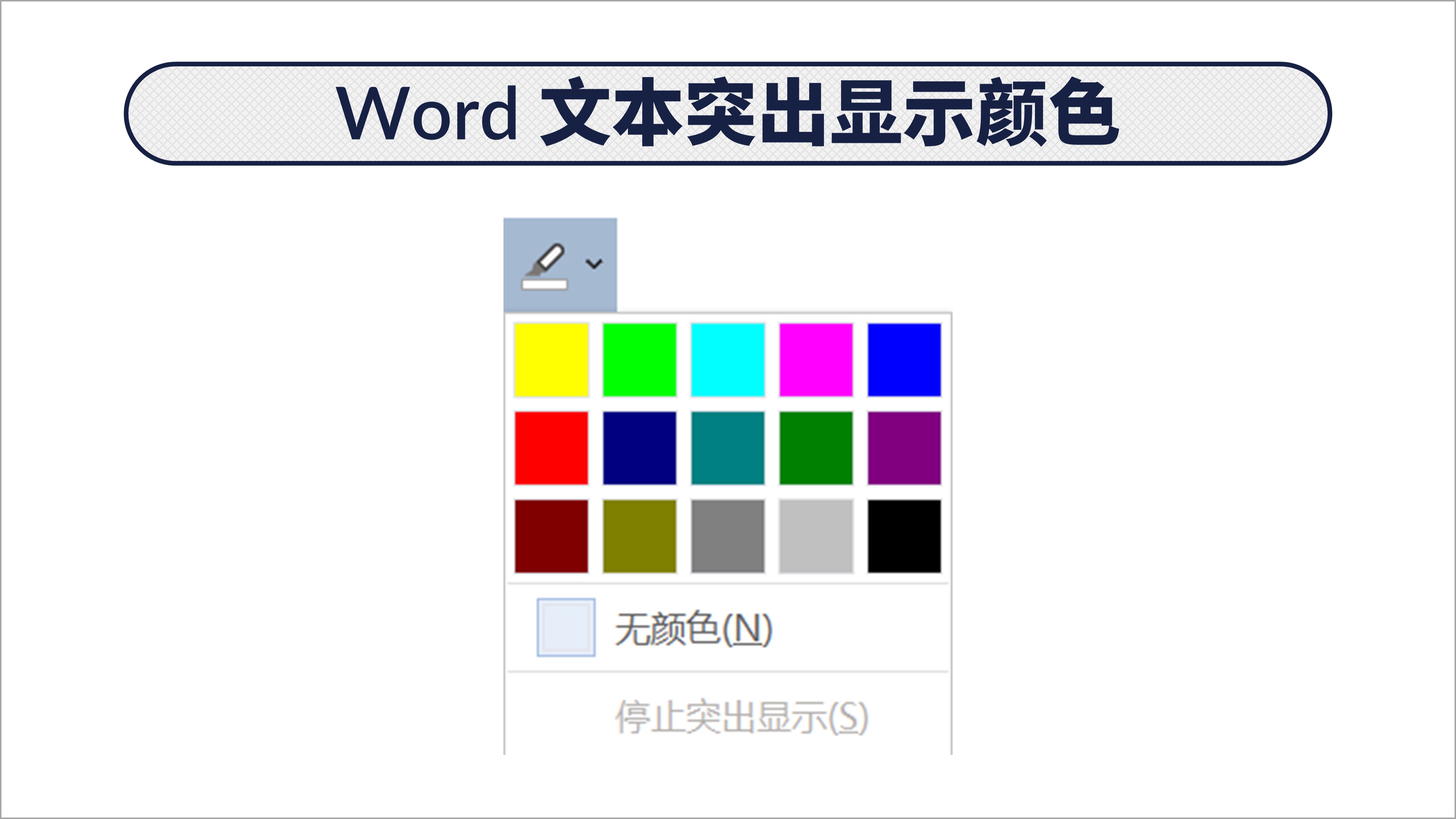 word突出显示怎么设置颜色,word中怎么添加突出显示的颜色