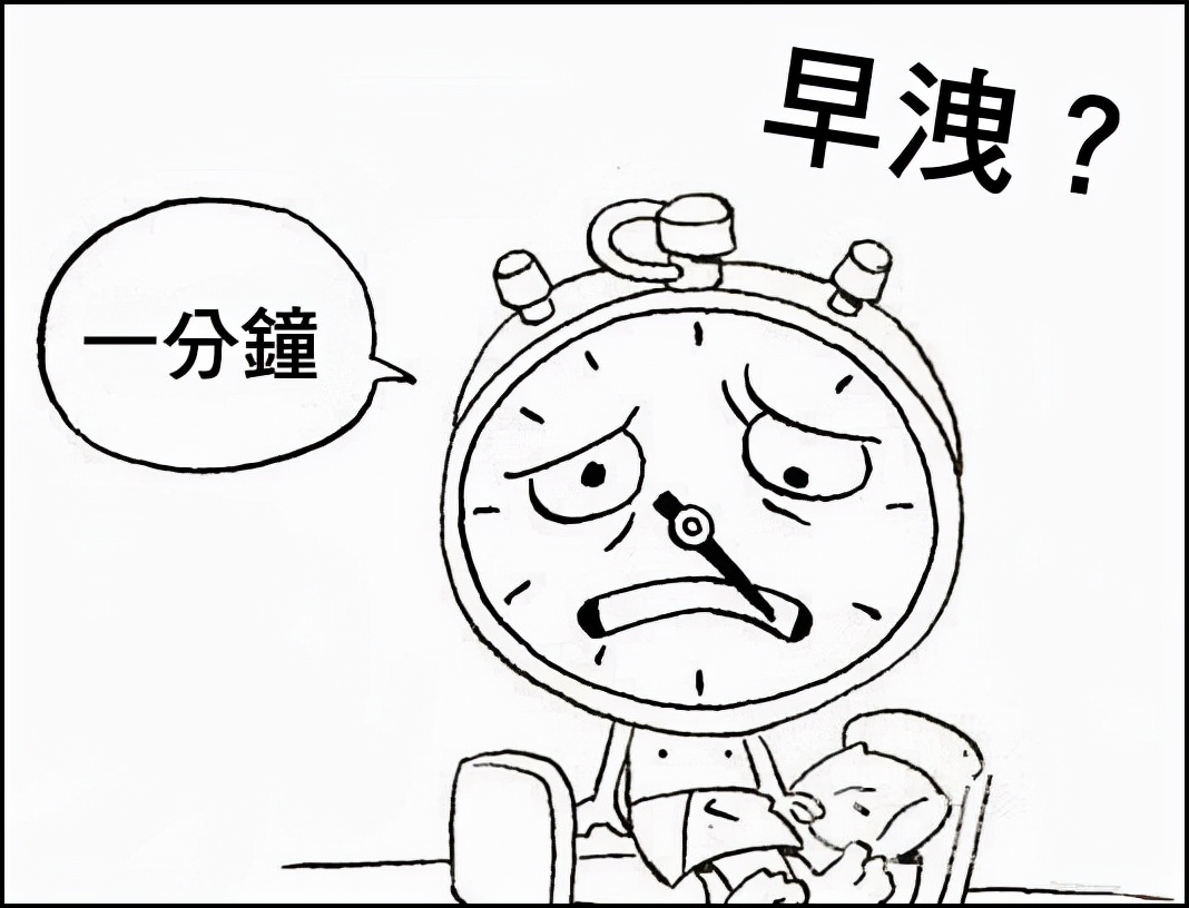 *泄早**，真的很难治疗吗？——不难