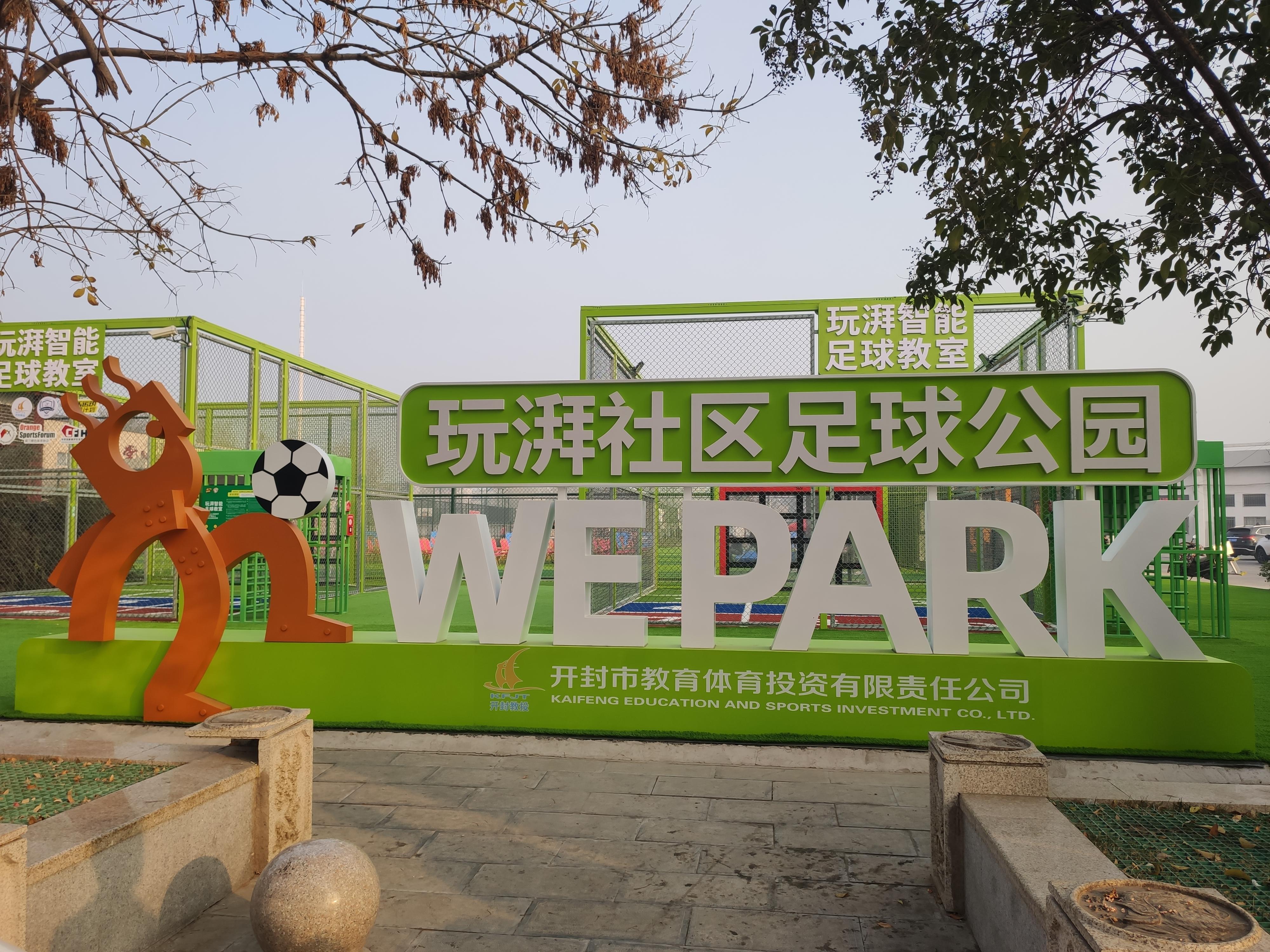 开封乒乓球公园,开封县新开的游乐场