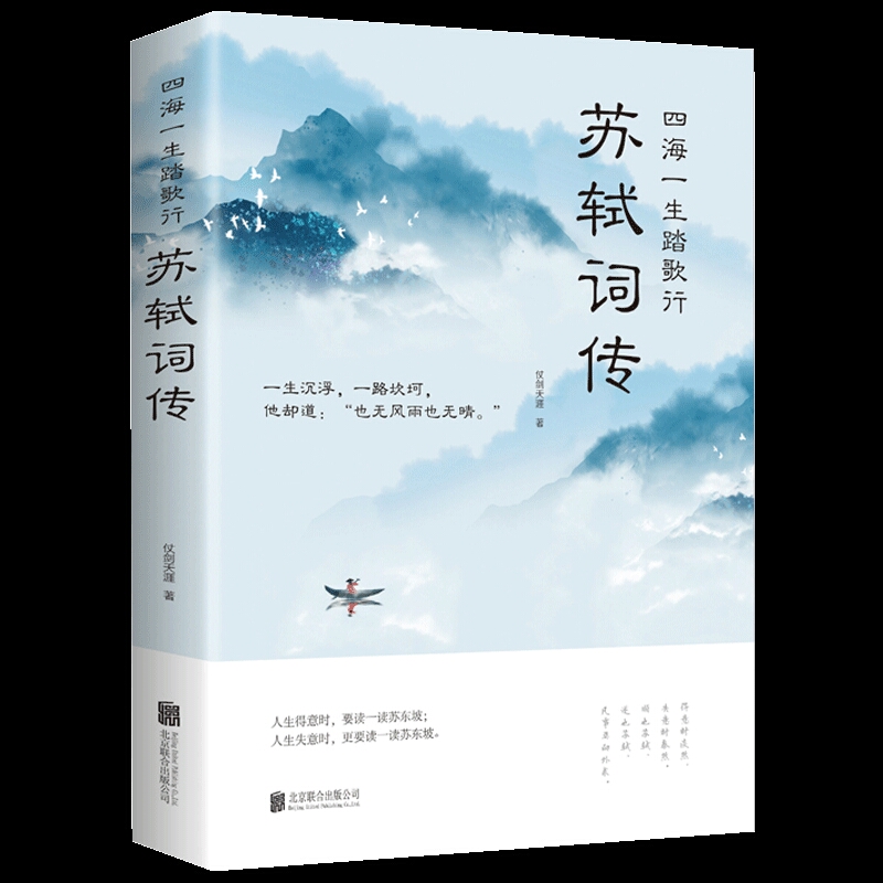 苏轼名言经典语录,苏轼十句经典语录