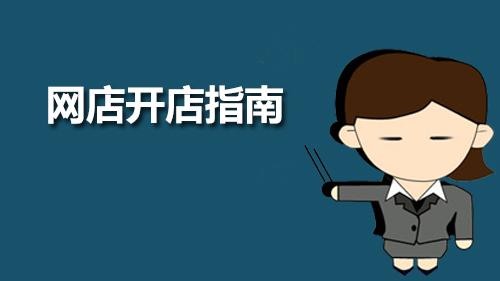 怎么开网店能快速挣钱,新手开网店如何运营赚钱