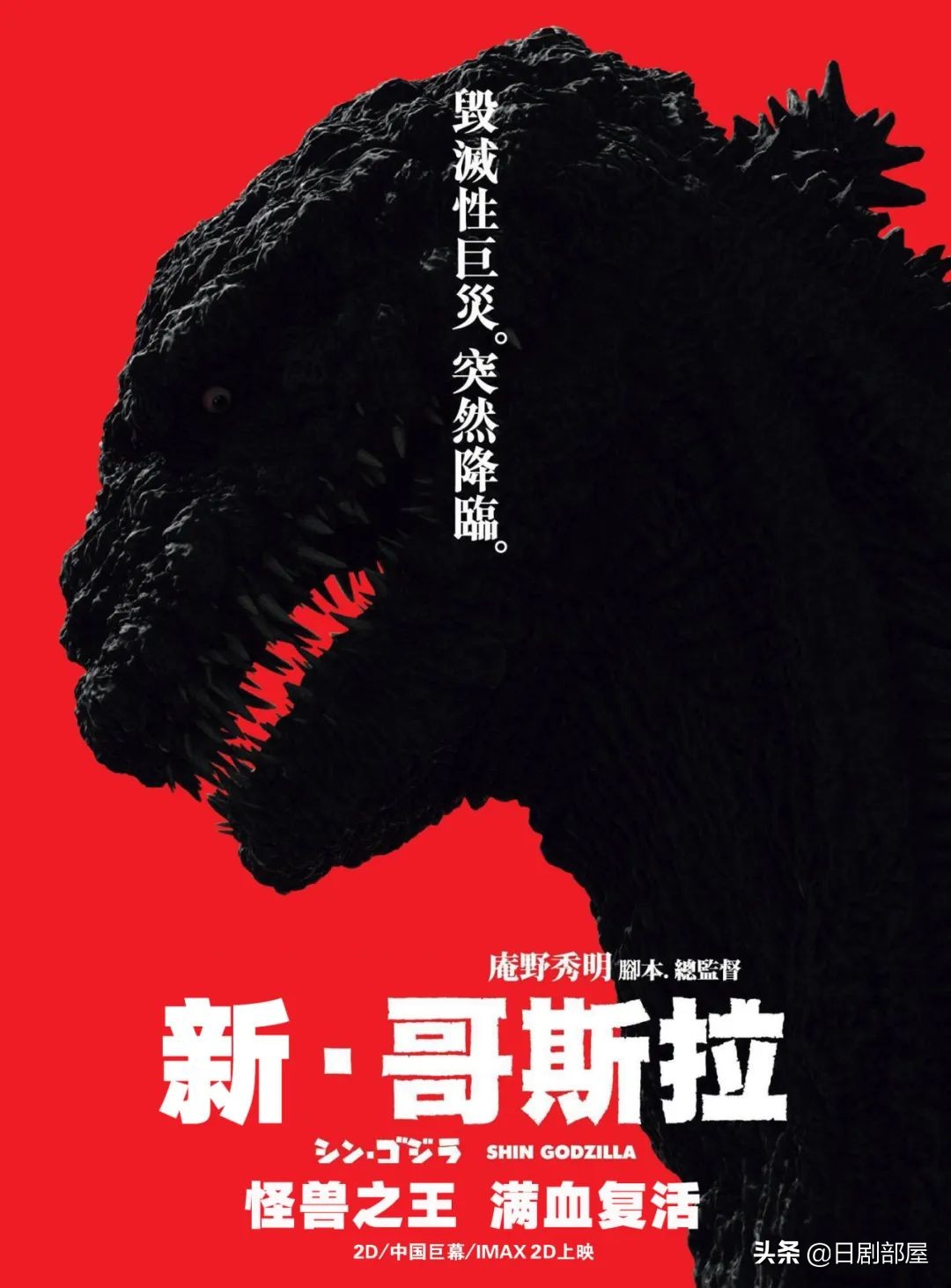 上映10天票房破10亿，哥斯拉比小栗旬更顶流