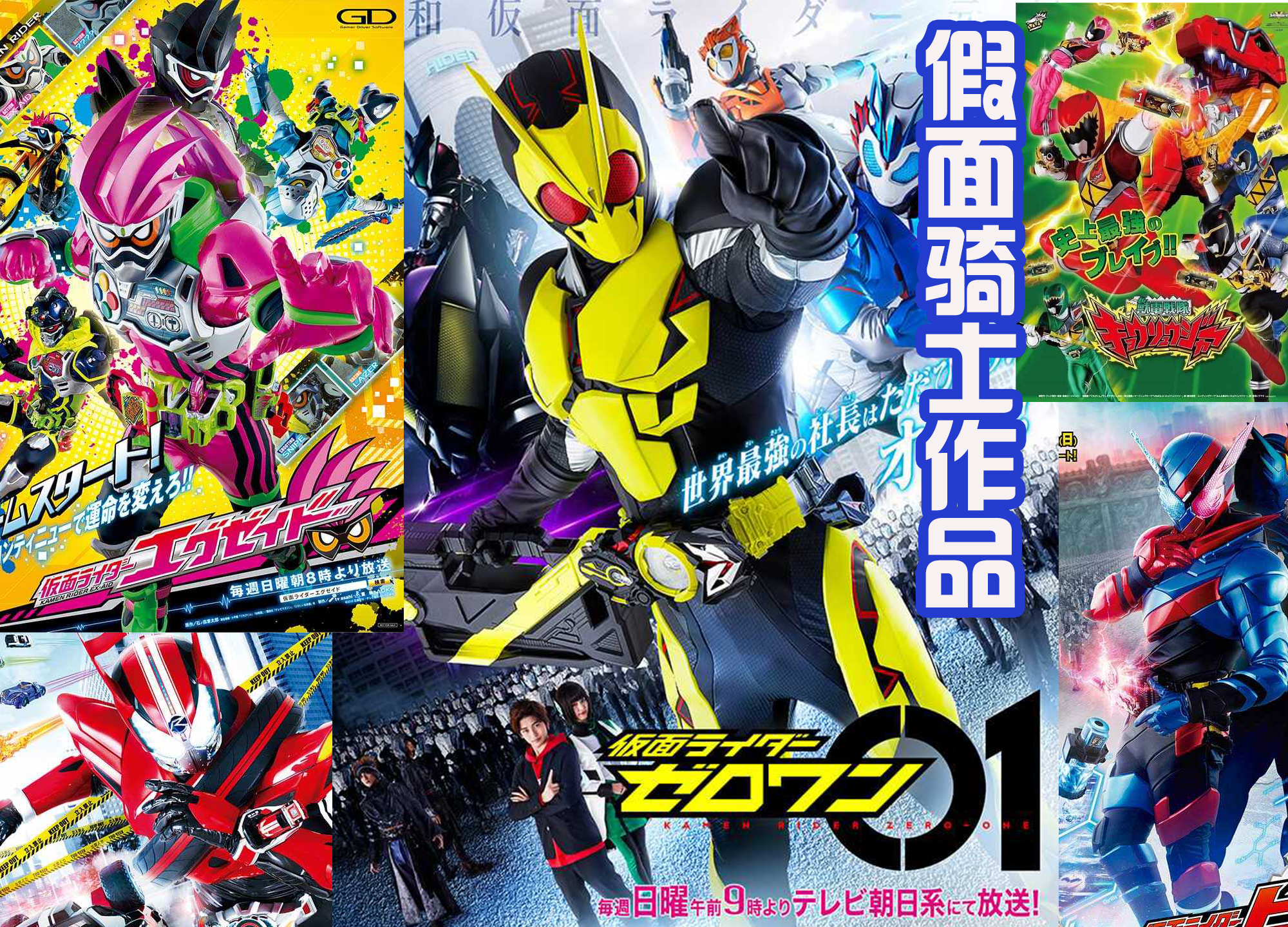 盘点假面骑士与超级战队的联动,白仓谈铠武