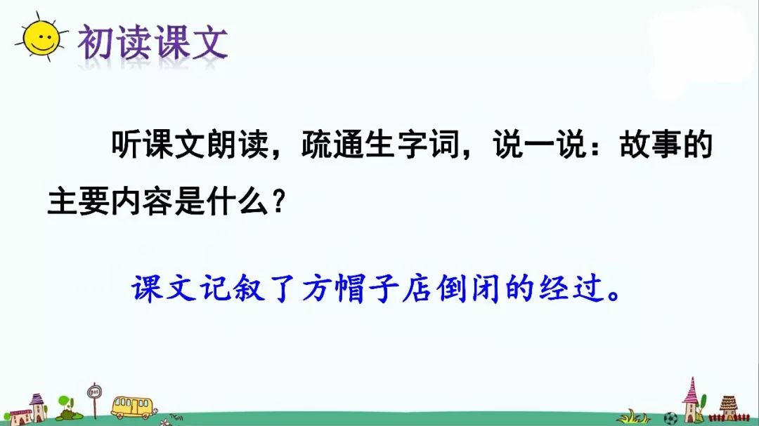 三年级下册语文方帽子店知识点,三下26课方帽子店课文笔记