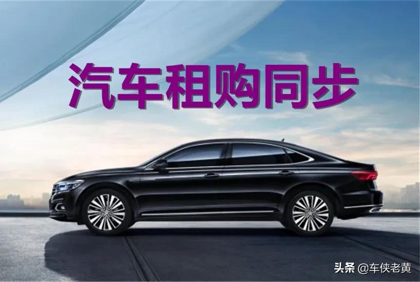 汽车以租代购详解,汽车以租代购的运营模式