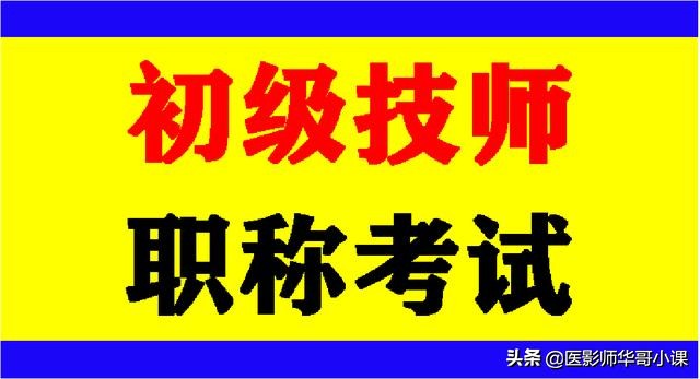 「初级技师」放射医学资格考试「基础知识」考题及答案1