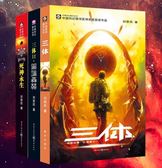 三体刘慈欣大赚了一笔吗,三体全三册刘慈欣亚洲首部