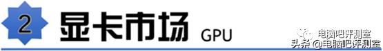 1月装机走向与推荐,2021年3月装机走向与推荐