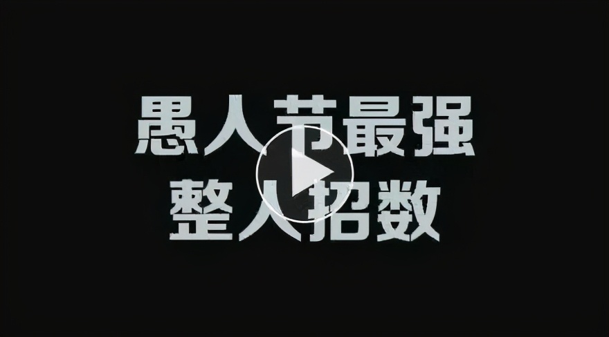 愚人节整蛊聊天套路异性,愚人节恶搞系列快上车