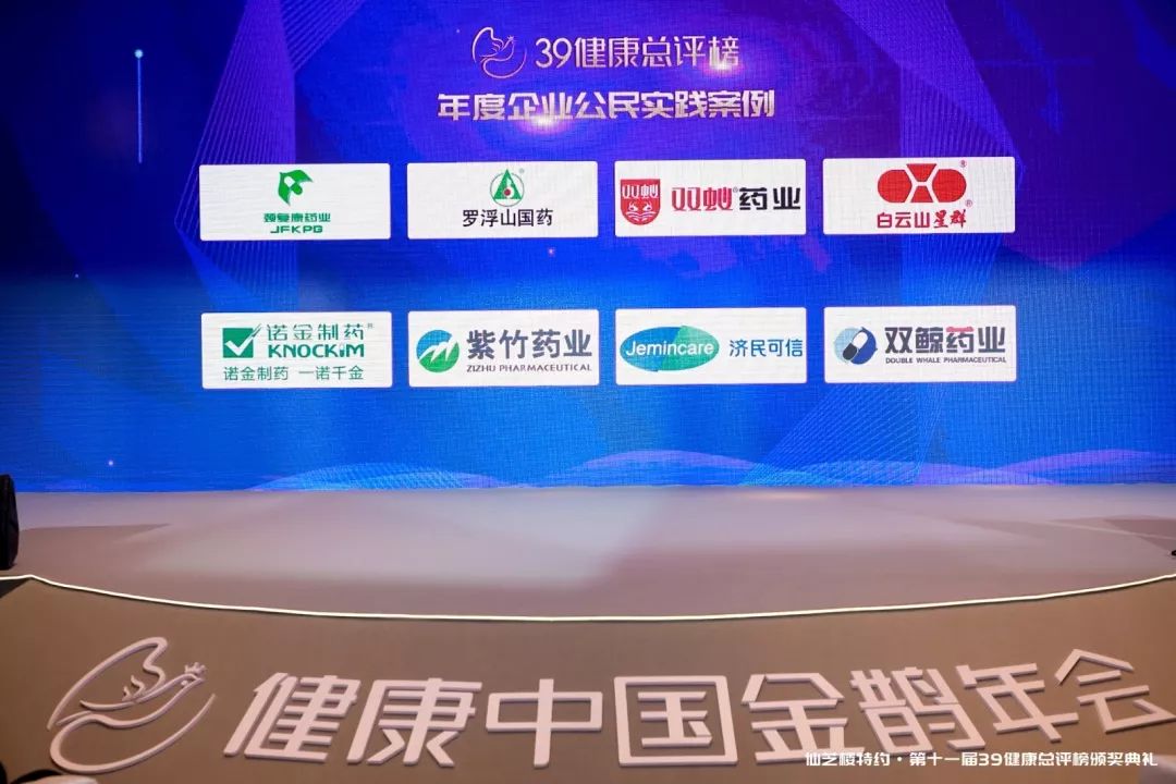华润紫竹药业揽获39健康总评榜“年度企业公民实践案例”