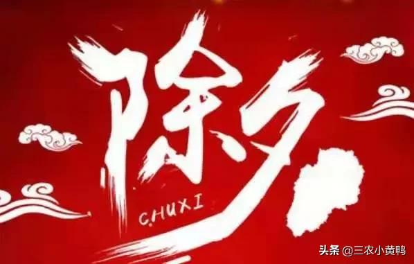 除夕有“一祭，二放，三新”年俗，啥意思？