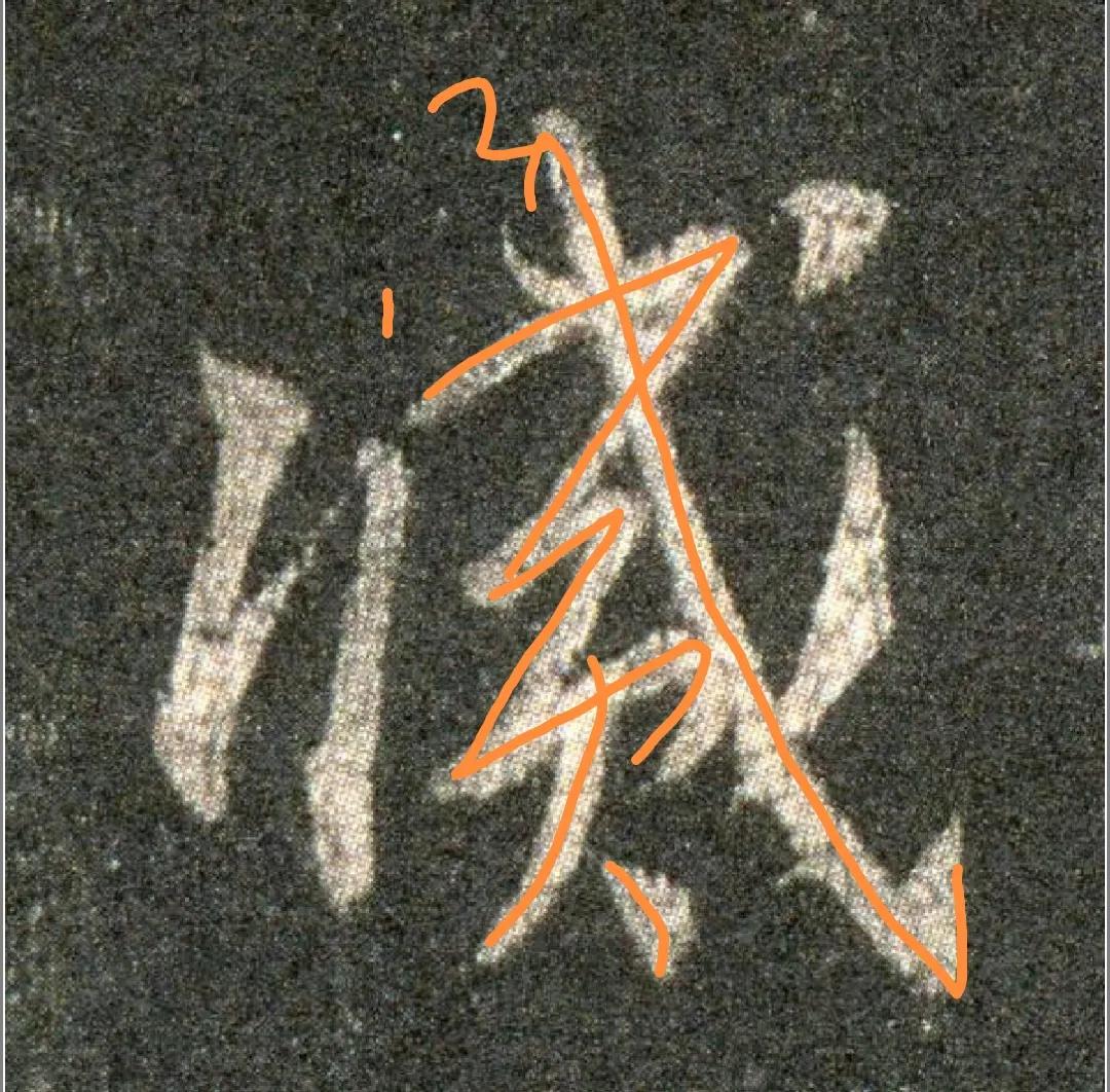 王羲之圣教序劣字笔顺写法,圣教序后字的笔顺正确的写法