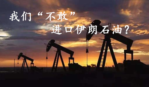 中国从伊朗进口原油价格,为什么不大量进口伊朗原油