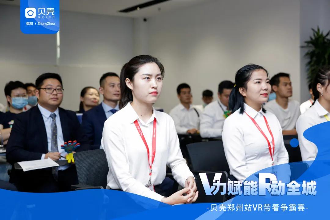 V力赋能R动全城|贝壳郑州站VR带看争霸赛总决赛圆满落幕