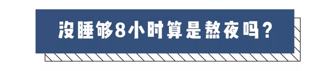 今天一定早睡!那么问题来了,到底几点睡才算是熬夜?