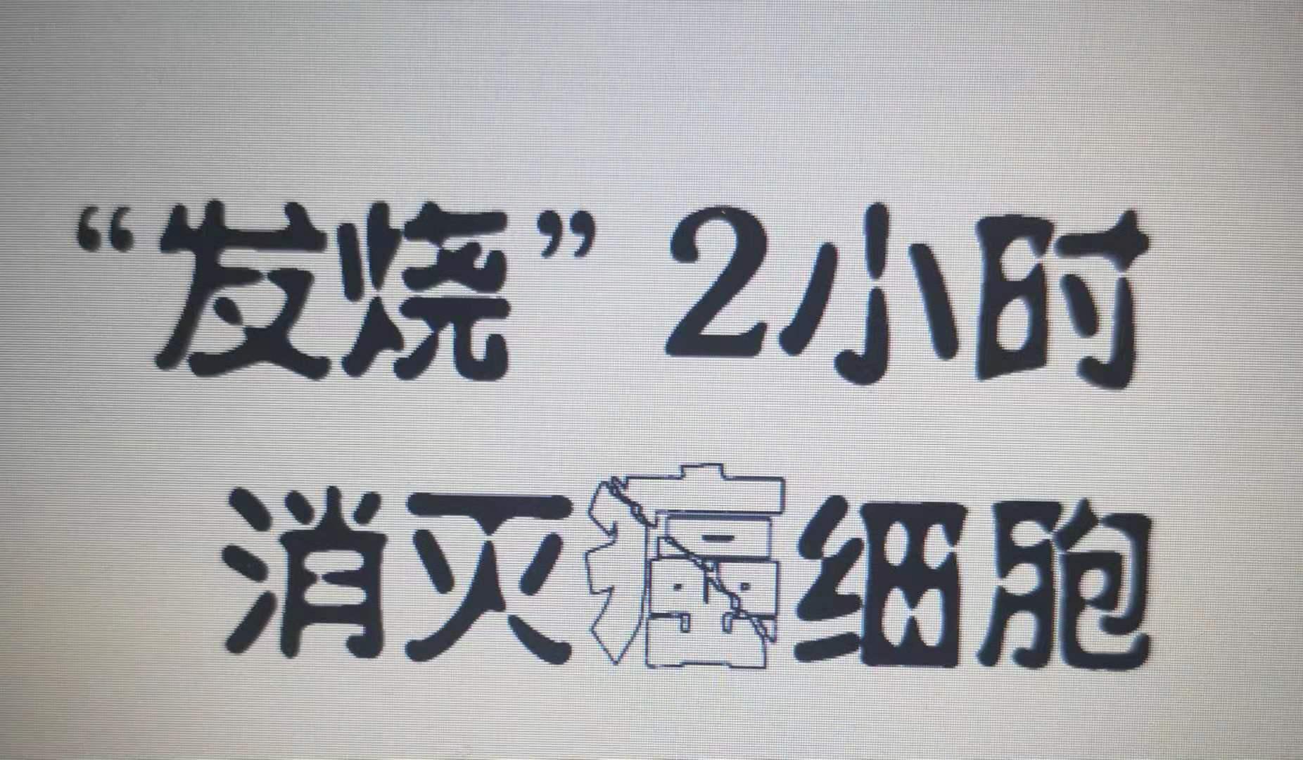 发烧至45度能将癌细胞烧死吗,发烧会把癌细胞烧死吗