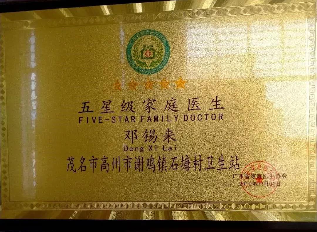 五星级家庭医生邓锡来：有医术的良心医者
