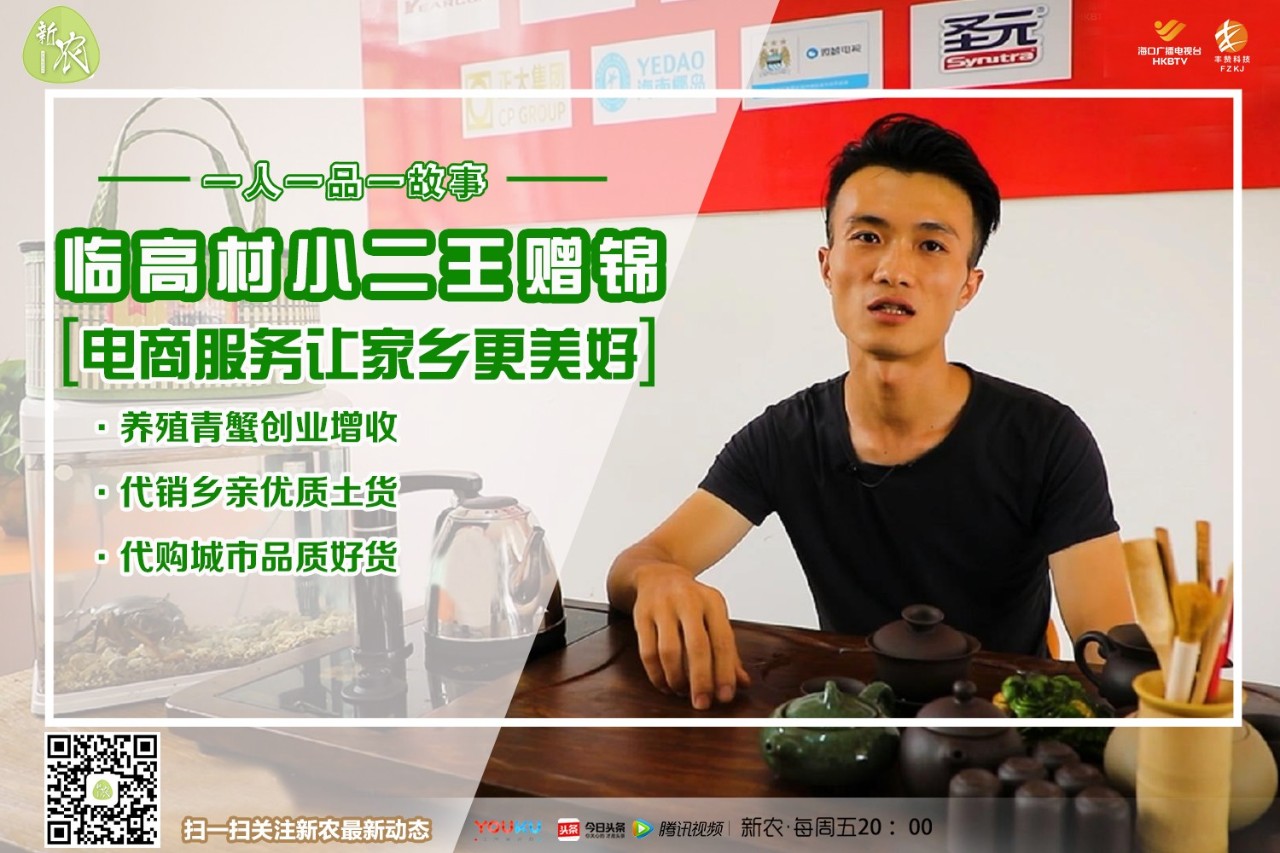 《新农》59期｜养青蟹大学生变村小二，临高95后别样“返乡路”