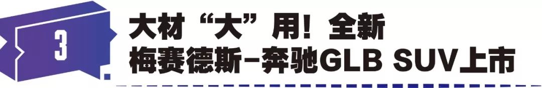 潮流塑递|宝马铁西艺术季开启;捷豹XEL、奔驰GLBSUV上市
