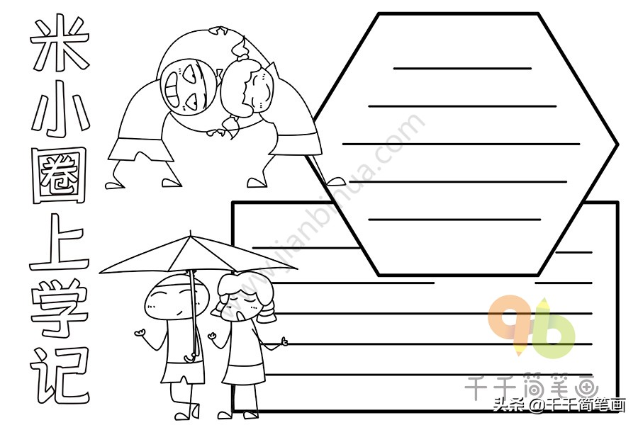 很漂亮的手抄报模板小学生专用,可爱的手抄报模板大全简单