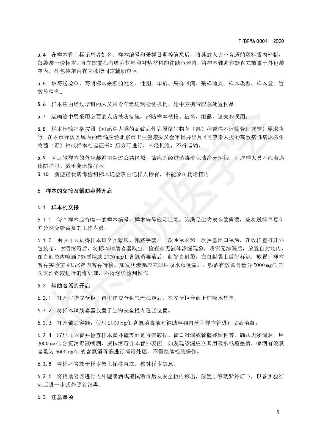 新型冠状病毒肺炎样本采集包装运输及检测规范T/BPMA0004—2020