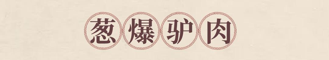 邯郸特色干锅驴肉,邯郸美食驴肉馆