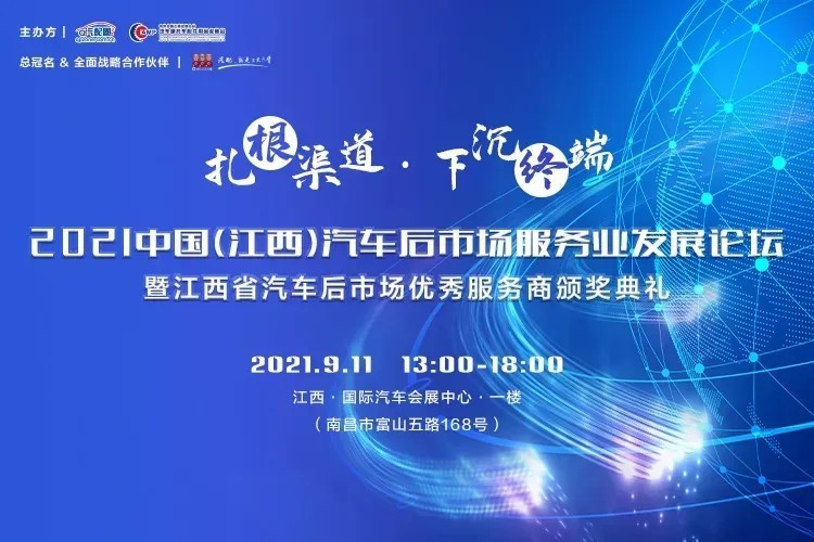 第三届南昌汽配展,2021南昌国际汽配博览会