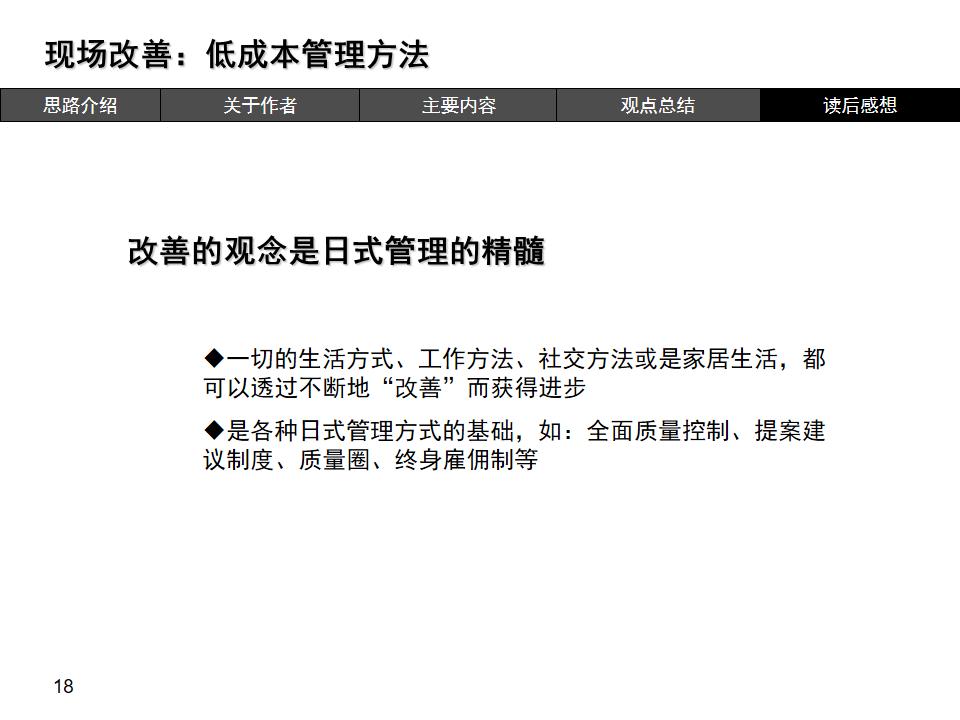 现场改善低成本管理方法读后感,现场改善低成本管理方法ppt