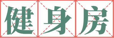 “要料子吗?”会被抓的那种