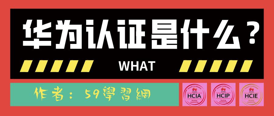 华为网络工程师认证含金量,华为认证hcip证书含金量