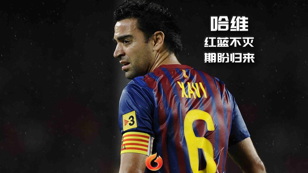 [狐说球事]中场大师哈维：巴萨红蓝不灭，期盼统帅归来！