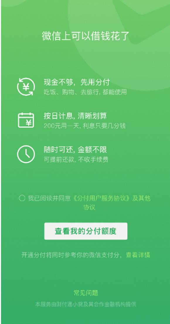 继零钱通后的又一大更新，微信版“花呗”上线，这算抄袭吗？