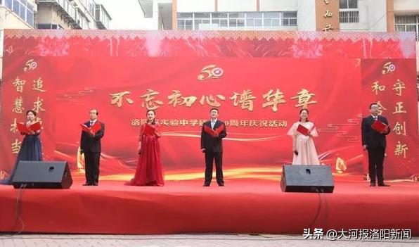 不忘初心谱华章——洛阳市实验中学举办建校50年庆祝活动
