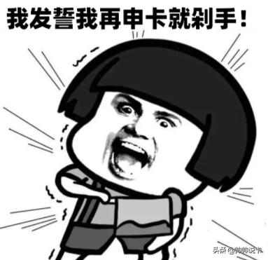 信用卡申请顺序,申请信用卡顺序口诀