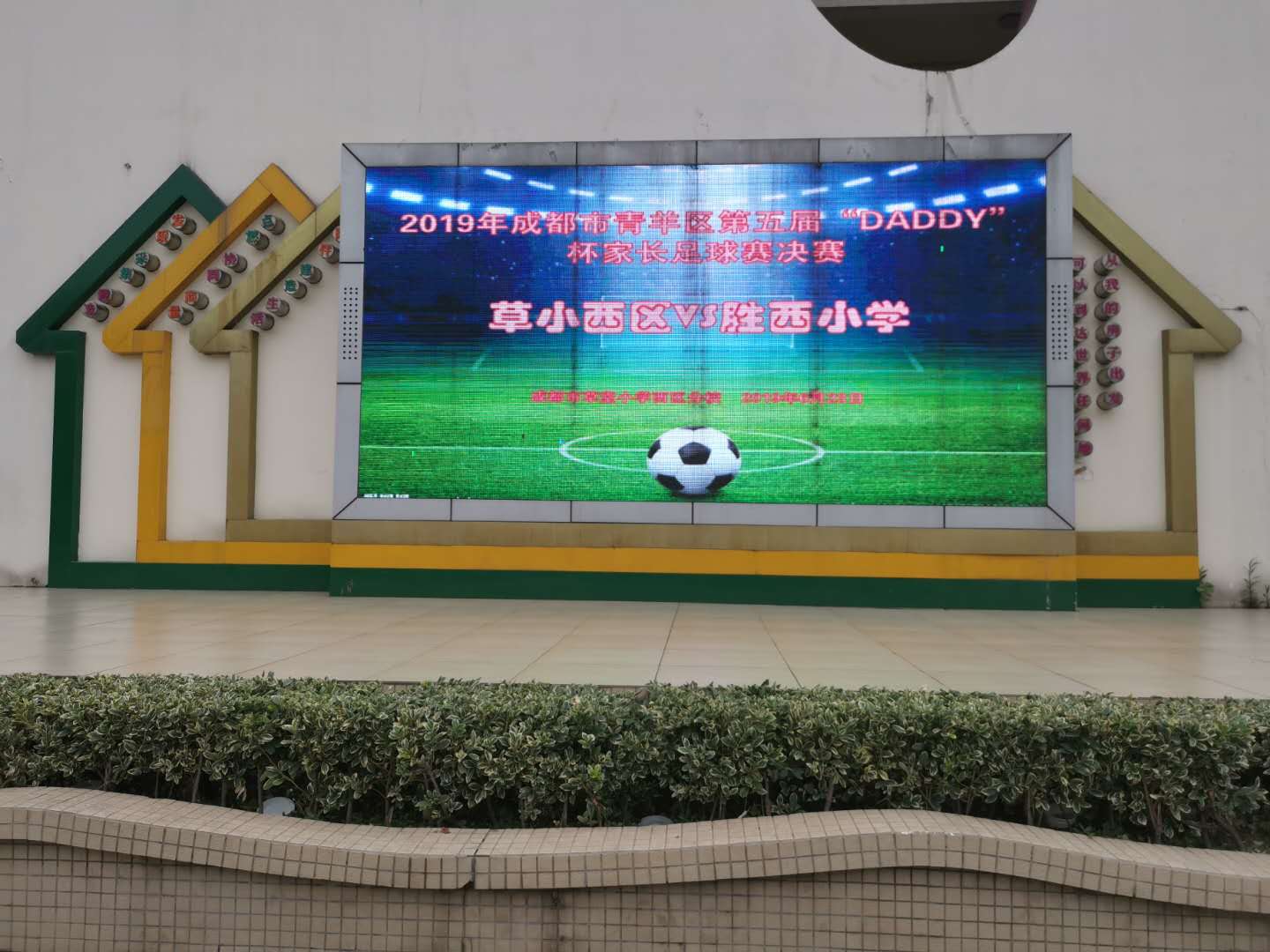 300余位爸爸参加的“爸爸杯“”足球赛落下帷幕胜西小学勇夺冠军