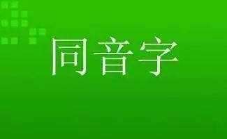 小学语文同音字组词总结,小学生容易混淆的同音字