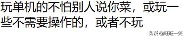 游戏玩得菜的原因,玩游戏玩的菜被吐槽