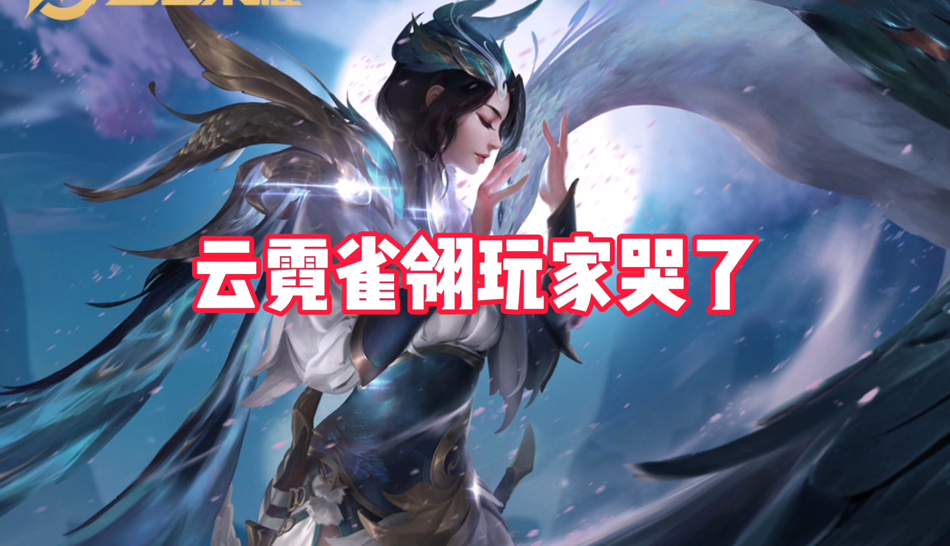 虞姬云霓雀翎特效怎么没了,虞姬启明星和云霓雀翎对比图