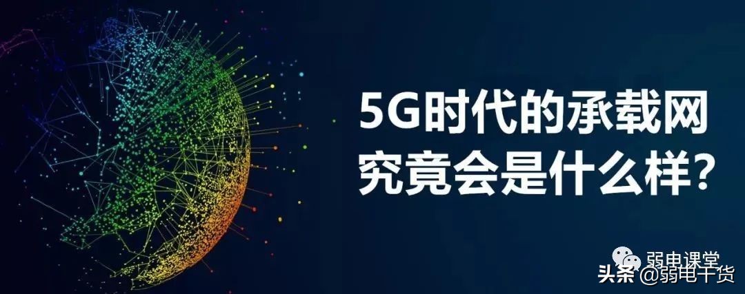 5g承载网讲解,5g承载网到底有哪些关键技术
