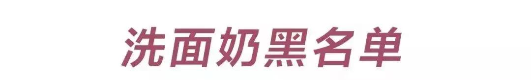 你的洗面奶在黑榜上吗,最毁脸的洗面奶排行榜