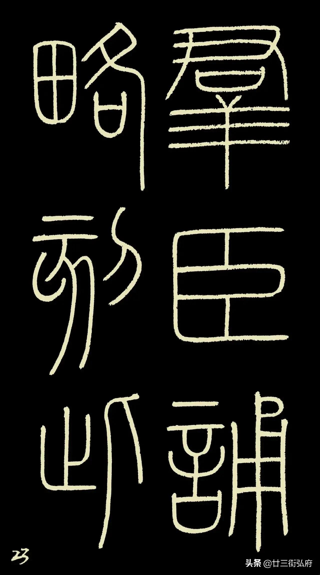 六尺整张临峄山碑,峄山碑二石本