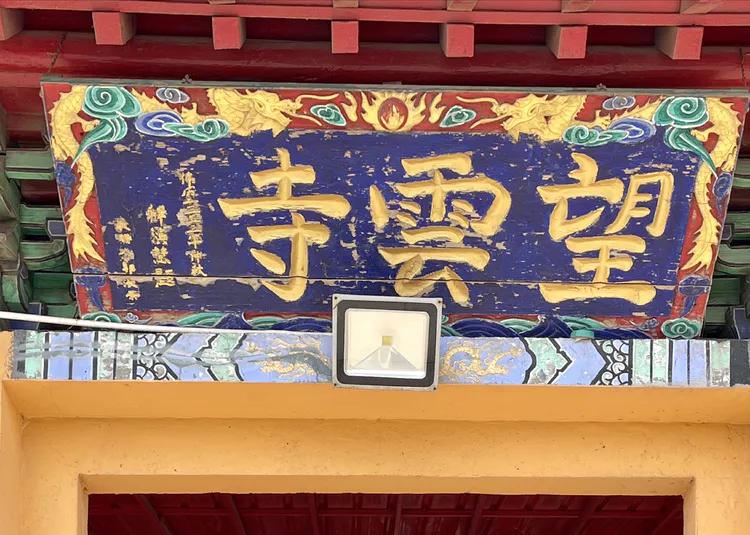 铁岭望云寺要门票吗,朝礼视频