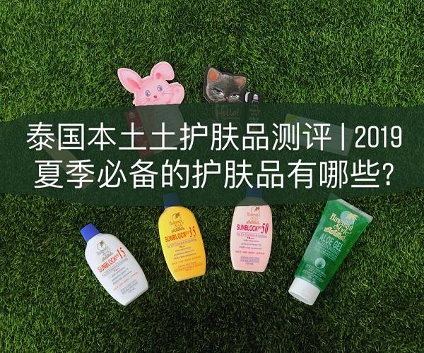 泰国旅游适合买什么护肤品,去泰国旅游必买的护肤品