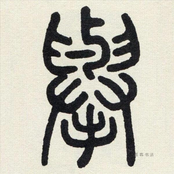 举字毛笔颜体书写法,举字的草书毛笔写法